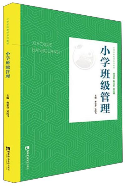 小学班级管理/小学教育全科教师专业系列教材