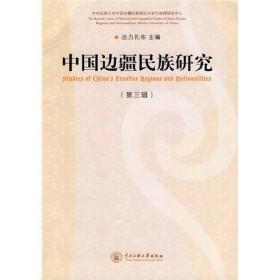 中国边疆民族研究（第3辑）