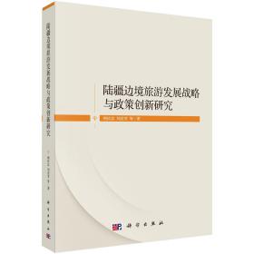 陆疆边境旅游发展战略与政策创新研究