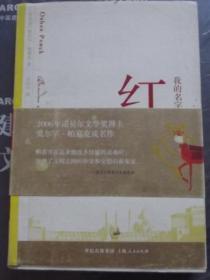 我的名字叫红 -2006年诺贝尔文学奖得主成名作