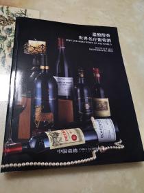 嘉德2019秋拍图录 嘉酿醇香 世界名庄葡萄酒