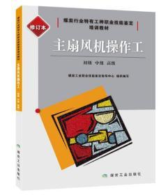 主扇风机操作工(初级中级高级修订本煤炭行业特有工种职业技能鉴定培训教材)