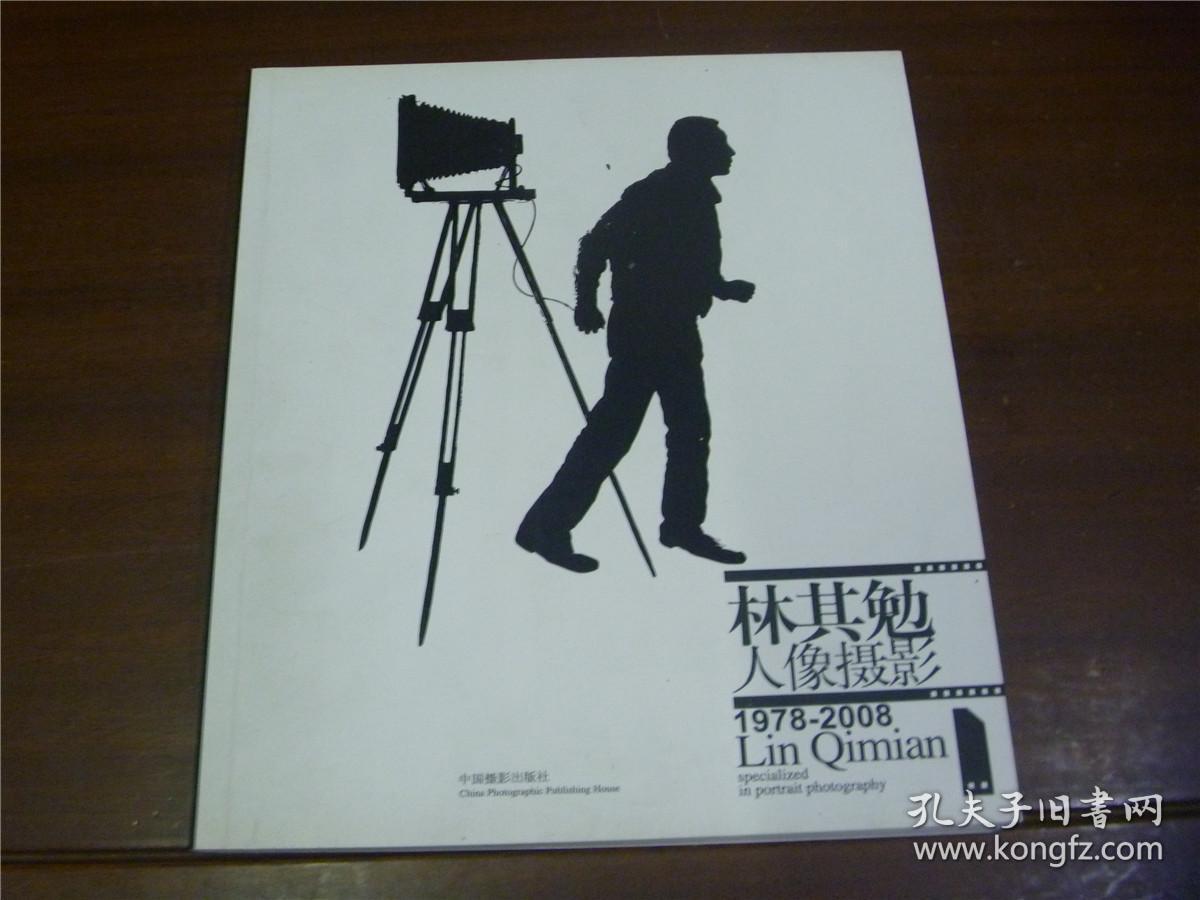 林其勉人像摄影（1978-2008） /作者签名