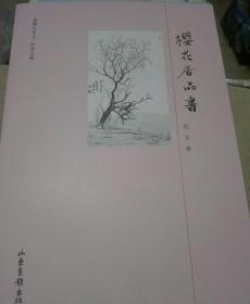 樱花居品书