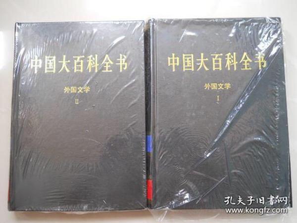 中国大百科全书·外国文学 一 二 特精装