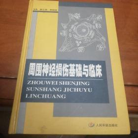 周围神经损伤基础与临床