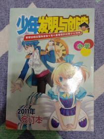 少年发明与创造杂志2011年小学合订本