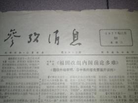 参政消息   1977年11月30日