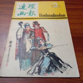 连环画报 1983年第2期