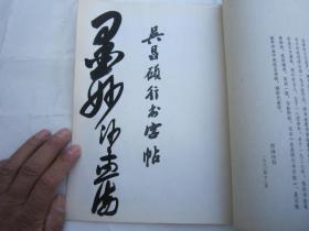 10，包快递，沙孟海签名本，1981年吴昌硕行书字帖