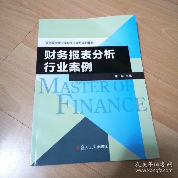 金融硕士专业学位主干课程系列教材：财务报表分析行业案例