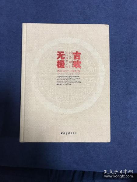 古欢无极 西泠印社社员藏珍汇观/西泠印社110年社庆百年西泠金石华章系列丛书