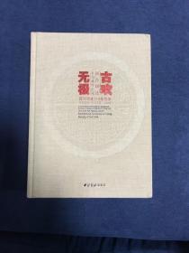 古欢无极 西泠印社社员藏珍汇观/西泠印社110年社庆百年西泠金石华章系列丛书