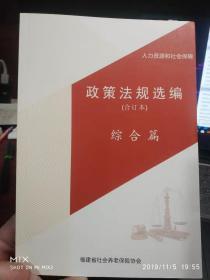 人力资源和社会保障政策法规选编（合订本）综合篇