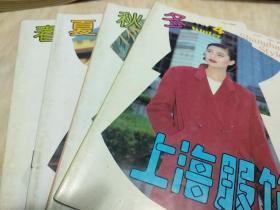 1992年上海服饰，春夏秋冬共4册