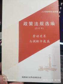 人力资源和社会保障政策法规选编（合订本）劳动关系与调解仲裁篇