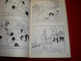 中国连环画优秀作品读本 《巾帼英雄》（党的女儿，  八女投江  ，  刘胡 兰）钟惠英，叶大荣，徐宏达，徐正平绘画，1