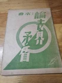 947年红色伪装刊物《论世界矛盾》文萃丛刊之最后一期 也是最少见的一本