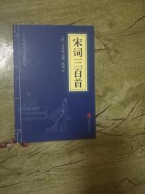 中华国学经典精粹：宋词三百首