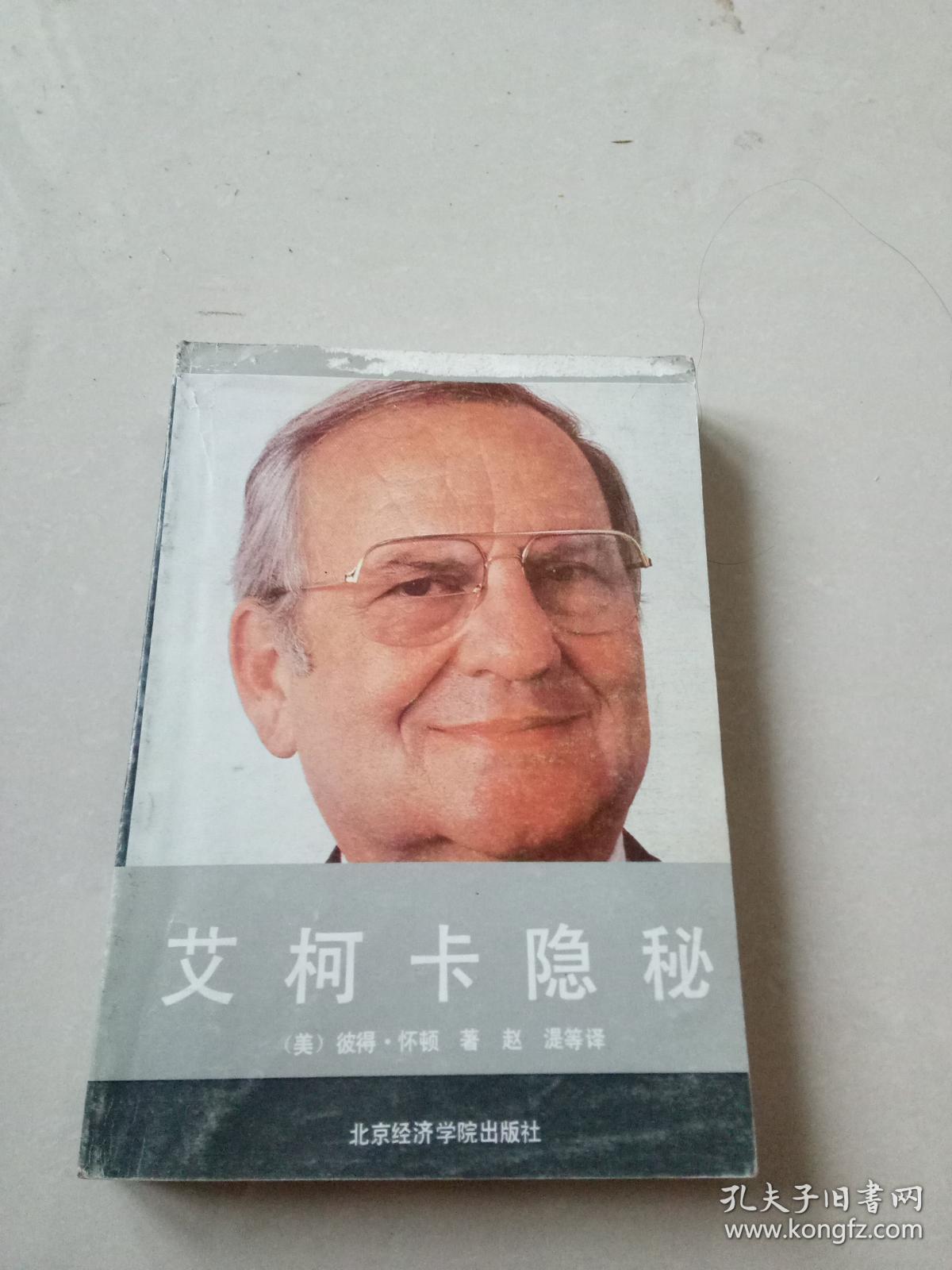 艾柯卡隐秘