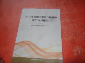 2017年全国主要农作物品种推广应用报告