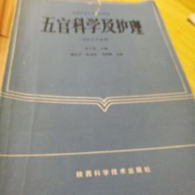 五官科学及护理（供护士专业用）