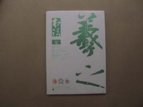 《书法》2018年 第7期【塑料膜包装没有拆封】