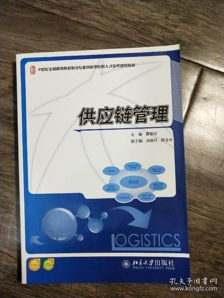 供应链管理/21世纪全国高等院校物流专业创新型应用人才培养规划教材