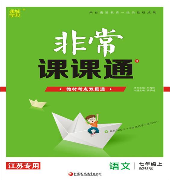 19秋非常课课通七年级语文上人教版 朱海峰著 江苏凤凰教育出版社 9787549973347