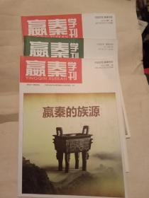 赢秦学刊(创刊号)