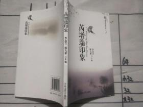 芮增瑞印象