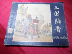 三国归晋（名家张令涛、胡若佛大作）一版三国演义之六十------六十年代正版老版连环画小人书古典套书散本保真品问题请看详细注明