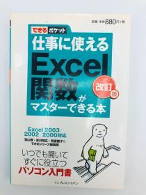 できるポケット 仕事に使えるExcel関数がマスターできる本 改订版 Excel 2003/2002/2000対応 日文原版《可用于掌握可用于工作的Excel功能的Pocket Excel 2003/2002/2000的修订版》