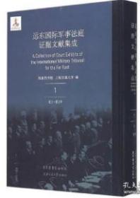远东国际军事法庭证据文献集成　1　　国家图书馆上海交通大学编 9成品相