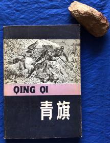 插图本《青旗》无字迹划线／列奥尼卡沃纳／内蒙古人民出版社／1984年一版一印