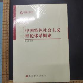 国家开放大学：中国特色社会主义理论体系概论