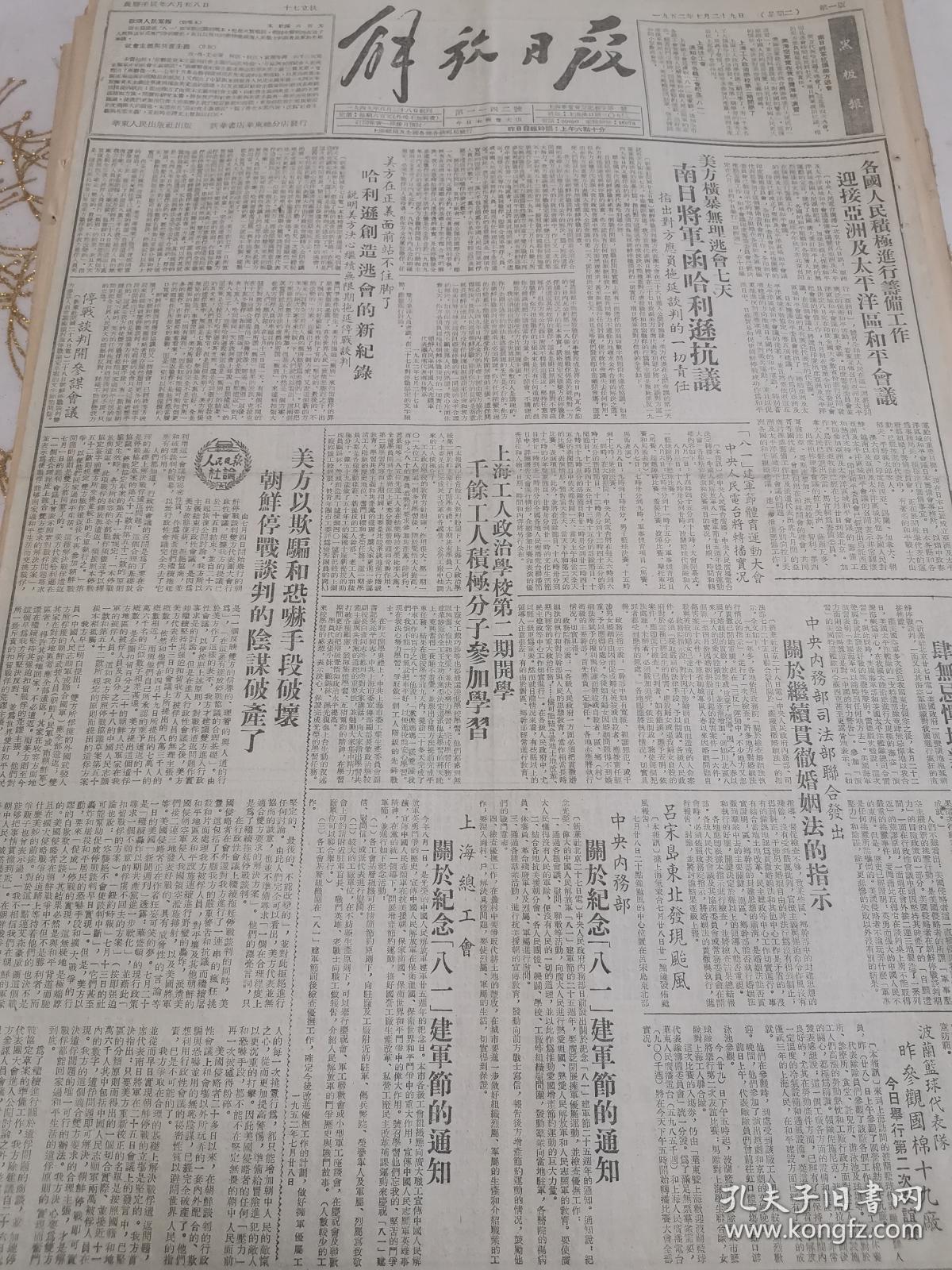 163解放日报52年7月中央内务部。司法部关于继续贯彻婚姻法的指示。美方以欺骗和恐吓手段破坏朝鲜停战谈判的阴谋破产。中央人民电台将转播八一建军节体育运动大会实况。