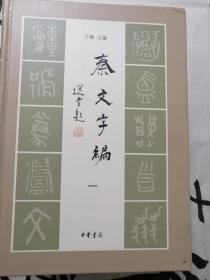 秦文字编（全四册）