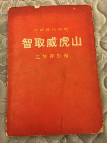 革命現代京剧：智取威虎山主旋律乐谱