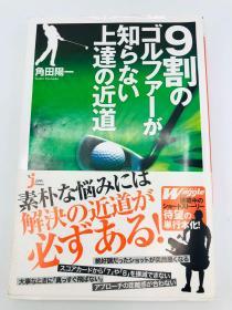 9割のゴルファーが知らない上达の近道 (じっぴコンパクト新书) 日文原版《9成的高尔夫球手不知道的提高的捷径(朴素小型新书)》