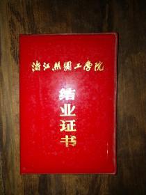 1988年结业证——浙江丝绸工学院——