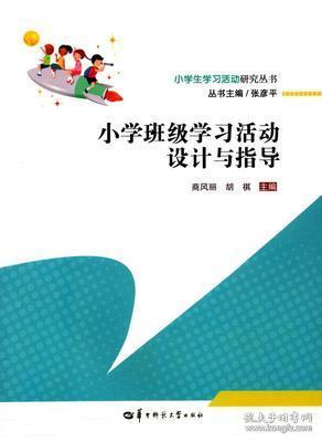 小学班级学习活动设计与指导/小学生学习活动研究丛书