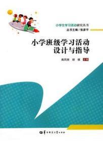 小学班级学习活动设计与指导/小学生学习活动研究丛书