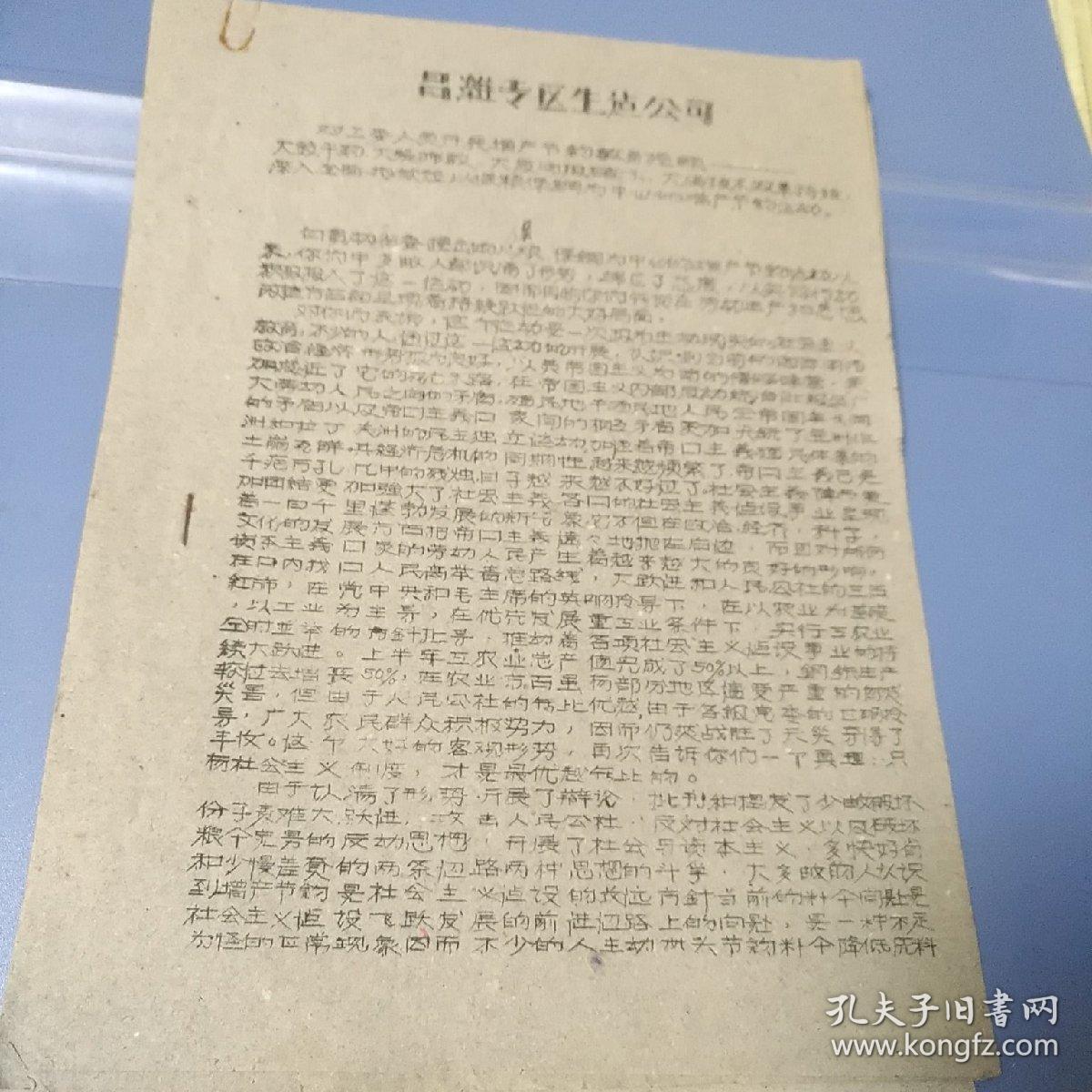 1960年昌潍专区生建公司开展保粮保钢增产节约教育提纲