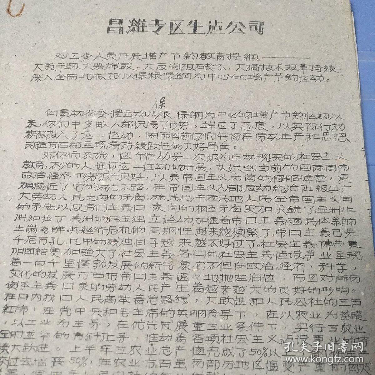 1960年昌潍专区生建公司开展保粮保钢增产节约教育提纲