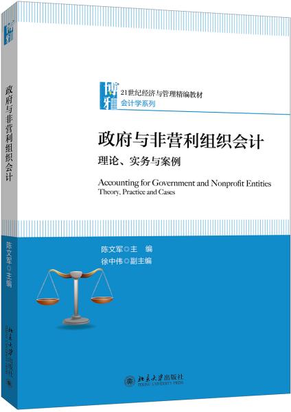 政府与非营利组织会计理论、实务与案例