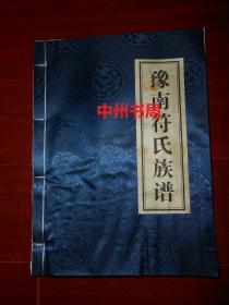 家谱类：豫南符氏族谱((河南省唐河县湖阳镇大桥符村符氏家谱)线装本 大16开本 2012年1版1印仅印400册（封皮、内页及书口局部有些水印迹瑕疵 内页不影响阅读使用 品相看图免争议）