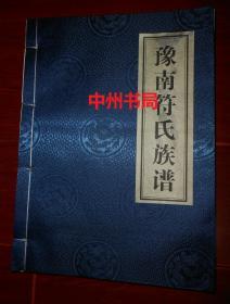 家谱类：豫南符氏族谱((河南省唐河县湖阳镇大桥符村符氏家谱)线装本 大16开本 2012年1版1印仅印400册（库存新书 内页品好近未阅 ）