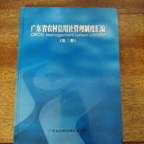 广东省农村信用社管理制度汇编（第三册）