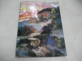 戴维祥画集【大8开，1994年一版一印，戴维祥毛笔签名本】